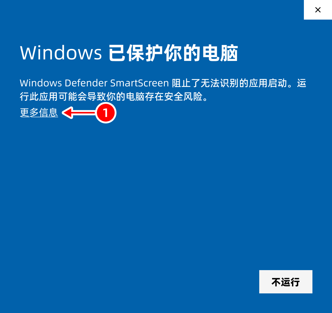 Windows 已保护你的电脑提示中点击更多信息