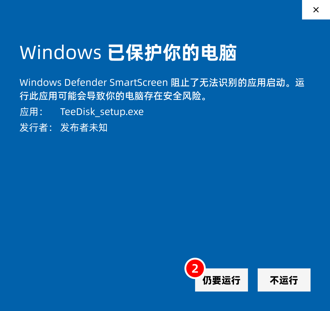 Windows SmartScreen 展开后点击仍要运行安装 TeeDisk 客户端