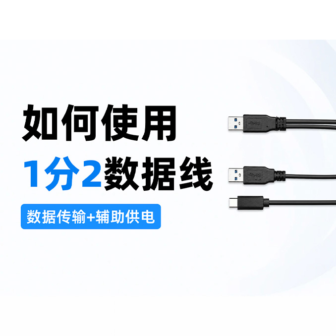 如何使用1分2数据线视频封面