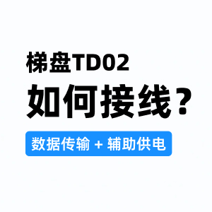 梯盘TD02接线说明视频封面