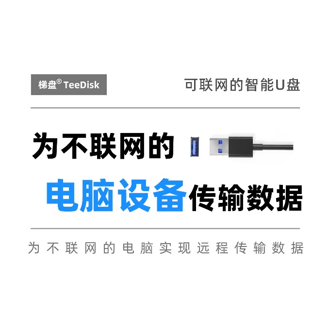 梯盘为不联网的电脑设备传输数据