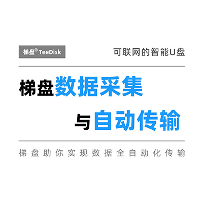 梯盘数据采集与自动传输